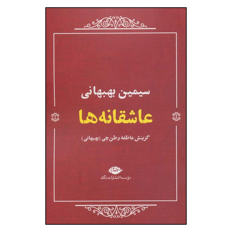 کتاب عاشقانه ها اثر سیمین بهبهانی نشر نگاه