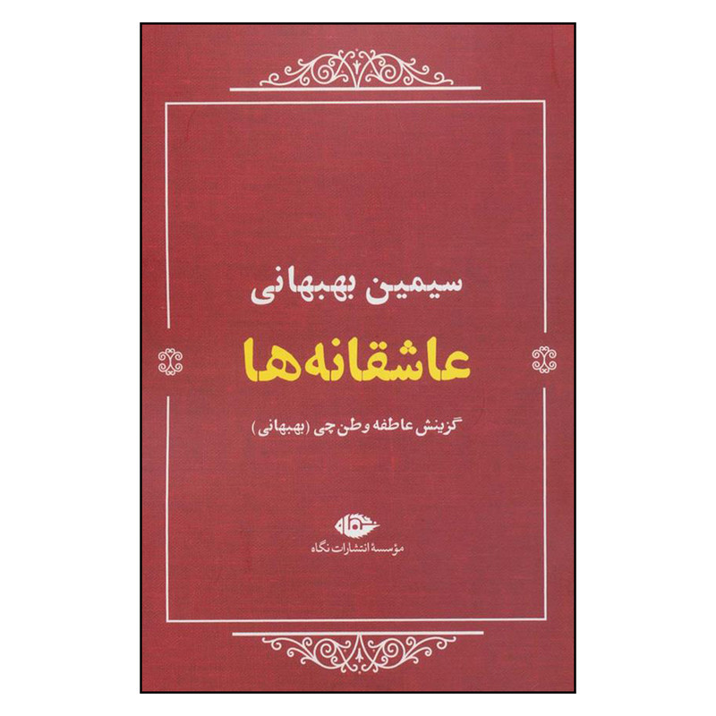 کتاب عاشقانه ها اثر سیمین بهبهانی نشر نگاه