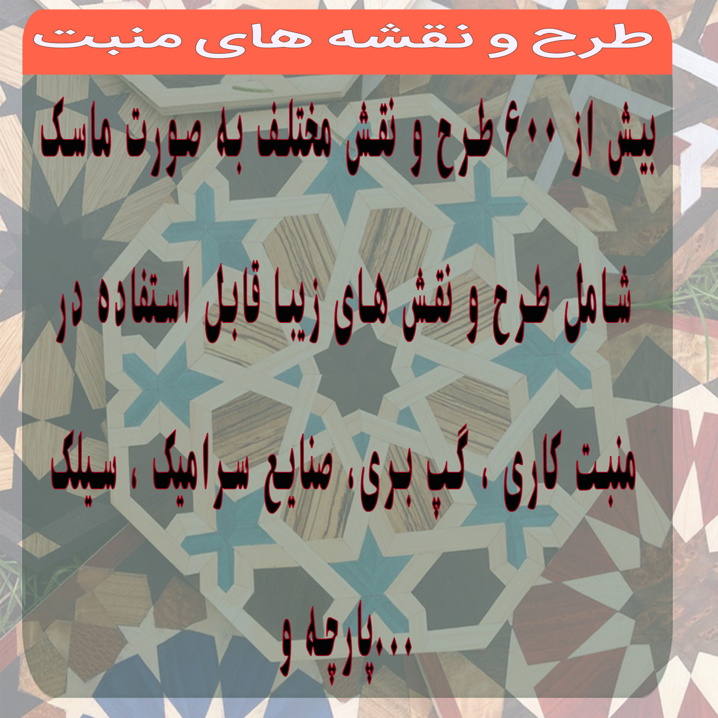 نرم افزار مجموعه تصاویر طرح ها و نقشه های منبت نشر پدیده نرم افزار مجموعه تصاویر طرح ها و نقشه های منبت نشر پدیده