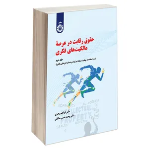 کتاب حقوق رقابت در عرصه مالکیت های فکری اثر دکتر ابراهیم رهبری و دکتر وحید حسنی سنگانی نشر سمت جلد 2