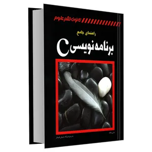 کتاب راهنمای جامع برنامه نویسی C اثر تونی ژانگ نشر کانون نشر علوم