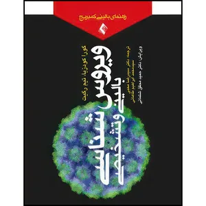 کتاب ویروس شناسی تشخیصی و بالینی راهنمای بالینی کمبریج اثر گورا کودزیا و تیم رگیت انتشارات ارجمند