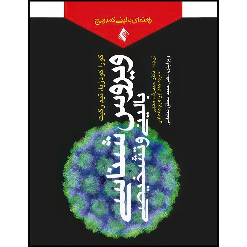 کتاب ویروس شناسی تشخیصی و بالینی راهنمای بالینی کمبریج اثر گورا کودزیا و تیم رگیت انتشارات ارجمند