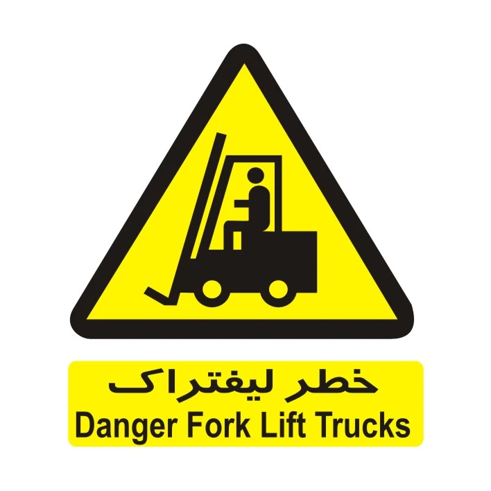برچسب ایمنی مدل خطر لیفتراک