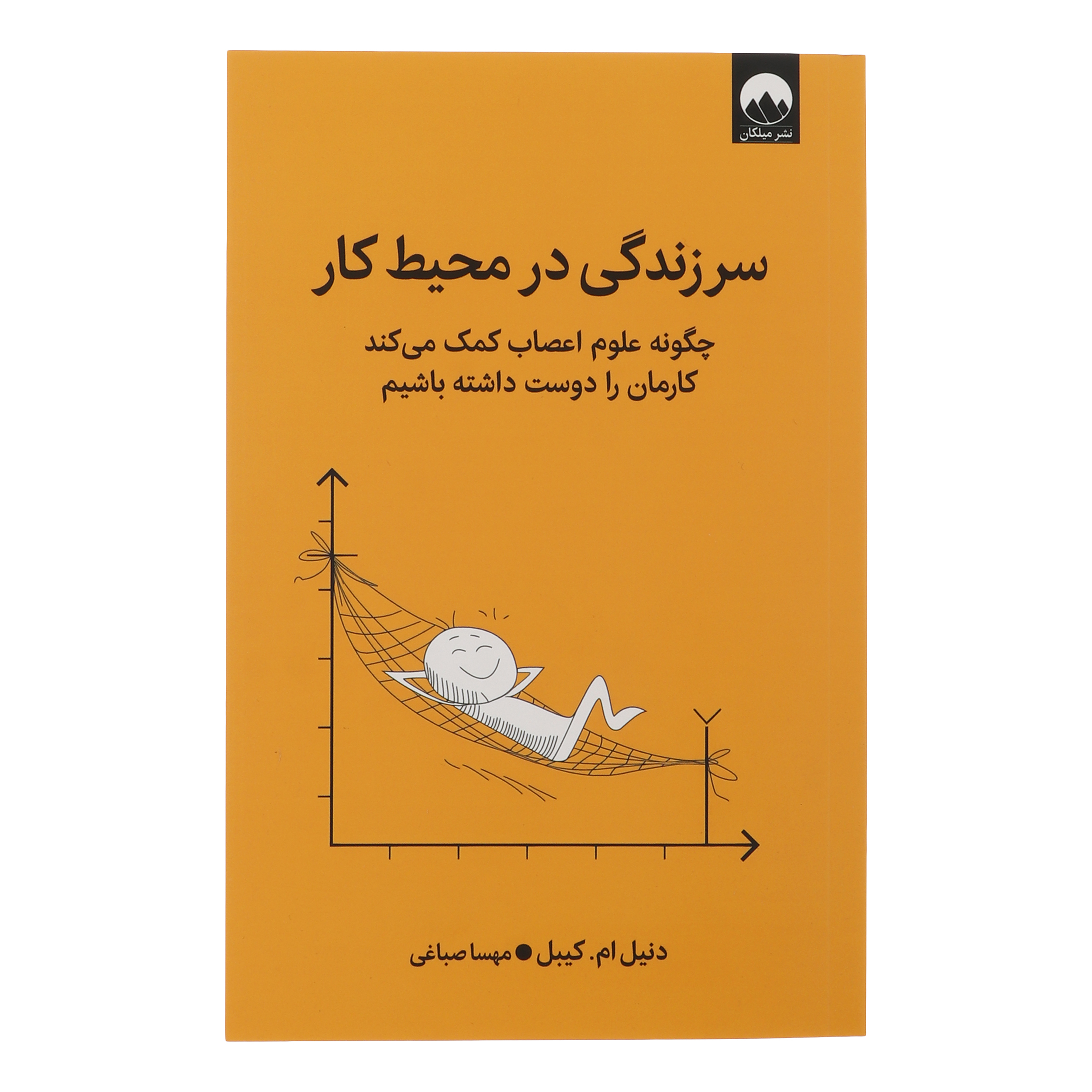 کتاب سر زندگی در محیط کار اثر دنیل ام کیبل ترجمه مهسا صباغی نشر میلکان