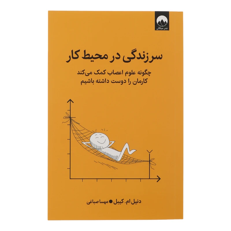 کتاب سر زندگی در محیط کار اثر دنیل ام کیبل ترجمه مهسا صباغی نشر میلکان 