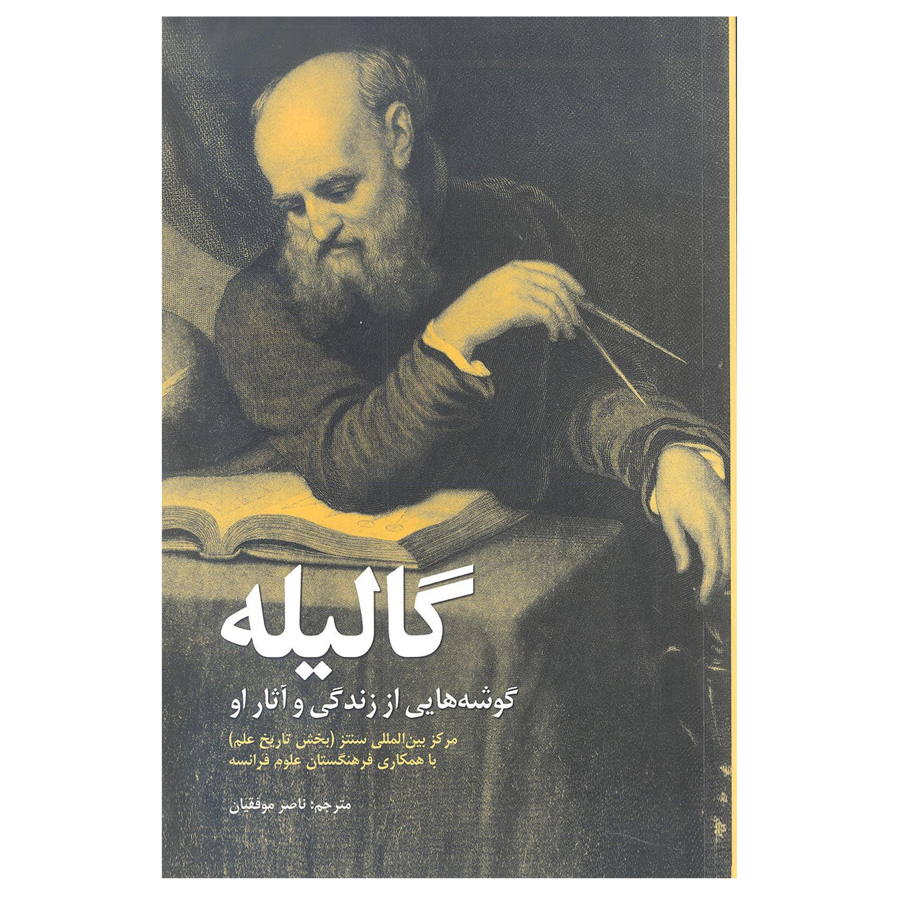 کتاب گالیله اثر مرکز بین المللی سنتز انتشارات علمی و فرهنگی 