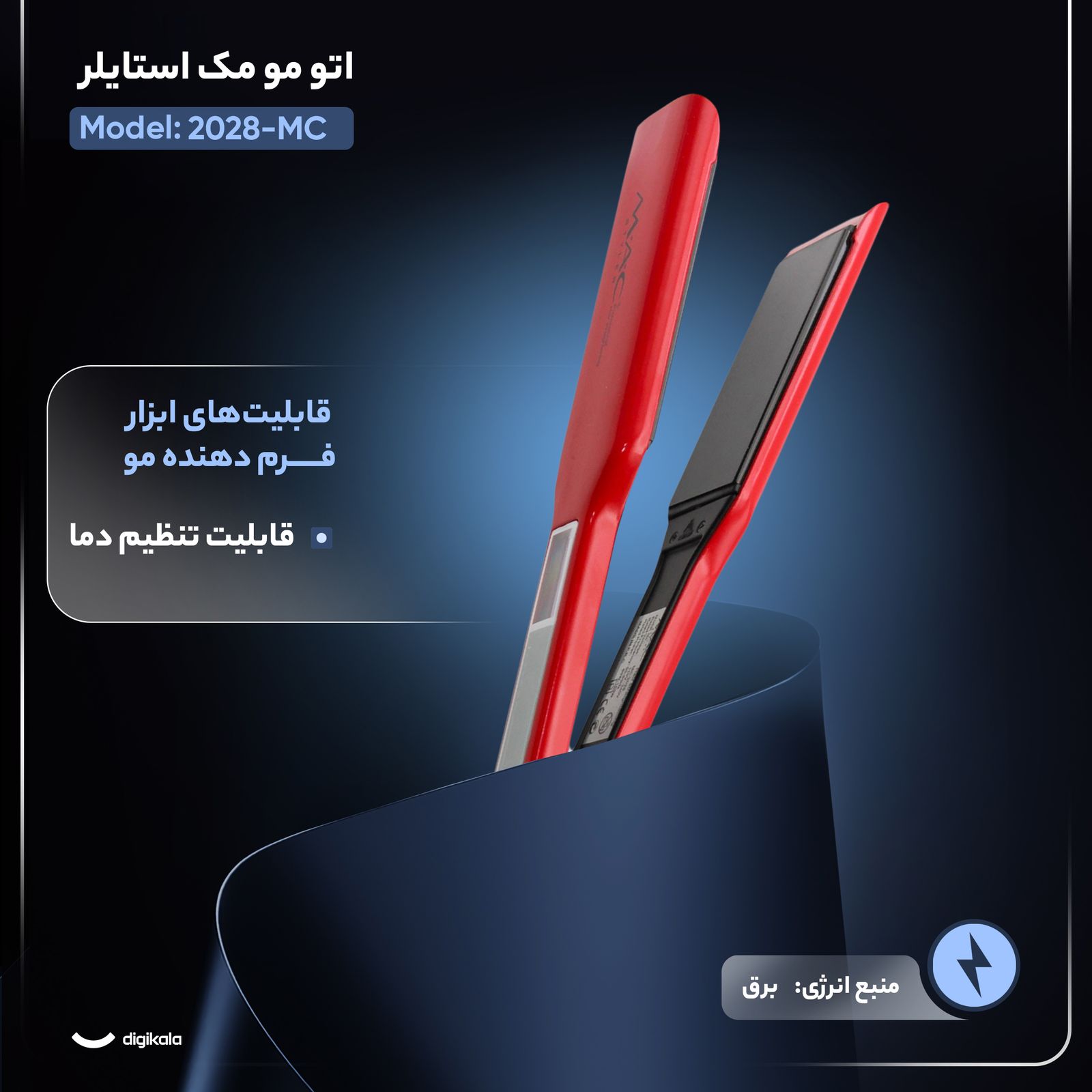 اتو مو مک استایلر مدل MC-2028 - - 3