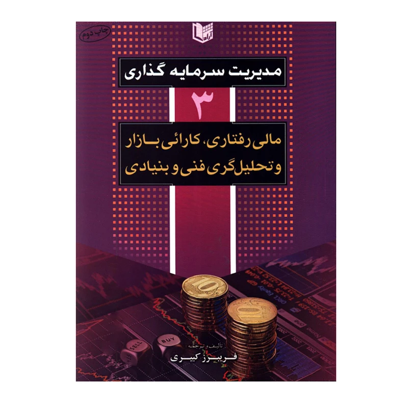 کتاب مدیریت سرمایه گذاری 3 مالی رفتاری کارائی بازار و تحلیل گری فنی و بنیادی اثر فریبرز کبیری انتشارات آراد کتاب