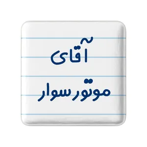 مگنت خندالو مدل آقای موتورسوار کد 7823