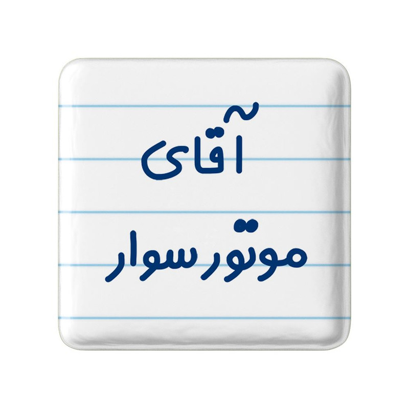 مگنت خندالو مدل آقای موتورسوار کد 7823