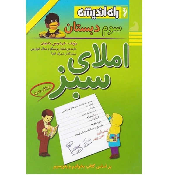 کتاب املای سبز سوم دبستان اثر فردوس حاجیان انتشارات راه اندیشه 
