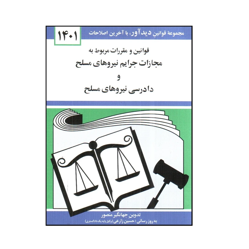 کتاب قوانين و مقررات مربوط به مجازات جرايم نيروهای مسلح و دادرسی نيروهای مسلح 1401 اثر جهانگير منصور انتشارات کتاب دیدآور