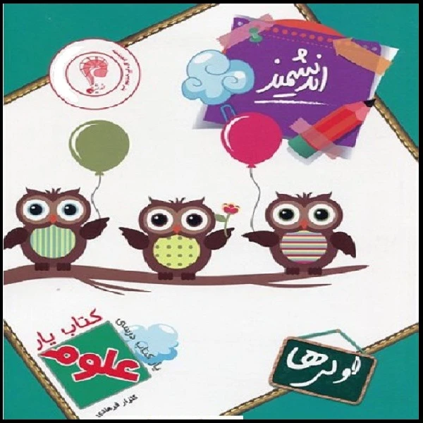 کتاب یار اندیشمند علوم اولی ها اثر گلزار فرهادی انتشارات اندیشمند
