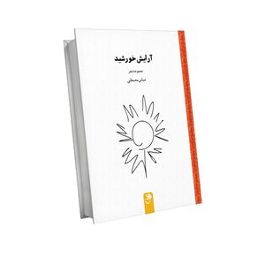 کتاب آرایش خورشید اثر عباس محبعلی انتشارات شنل
