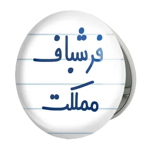 آینه جیبی خندالو طرح فرشباف مملکت مدل تاشو کد 8074 
