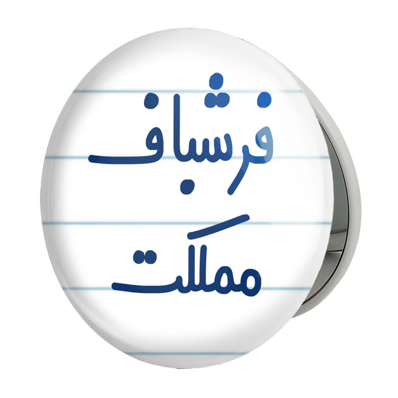 آینه جیبی خندالو طرح فرشباف مملکت مدل تاشو کد 8074 