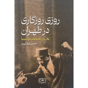 کتاب روزی روزگاری طهران اثر حسن هدايت انتشارات گستره