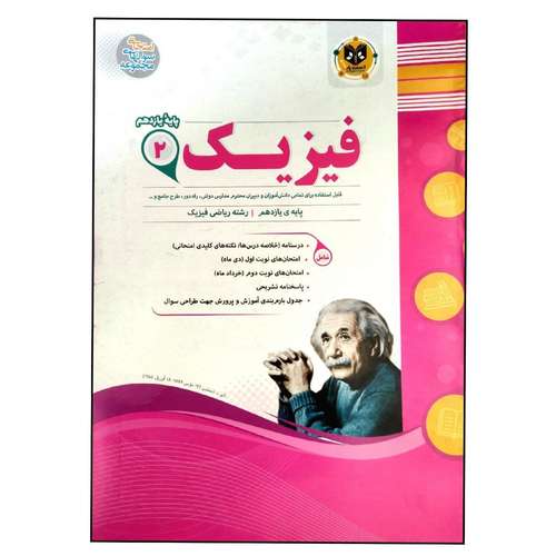 کتاب مجموعه سوالات امتحانی فیزیک پایه یازدهم رشته ریاضی اثر هادی مختاری انتشارات اسفندیار