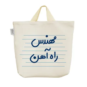 ساک خرید خندالو مدل مهندس راه آهن کد 3856