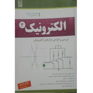 کتاب الکترونیک 3 بررسی و طراحی مدارهای الکترونیکی اثر محمد حسن نشاطی انتشارات نص 