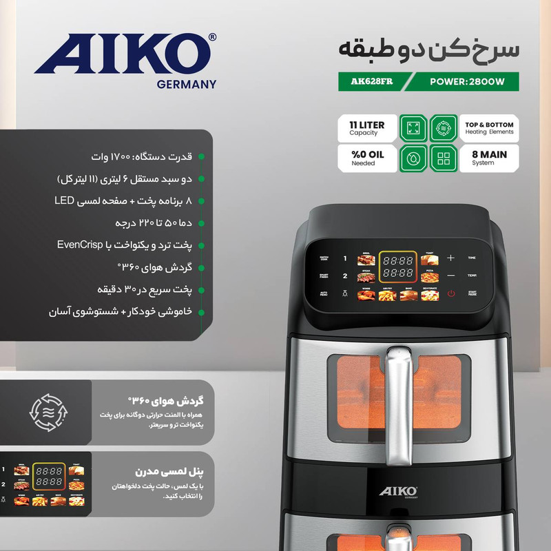 هواپز آیکو مدل AK628FR دو محفظه ۱۱ لیتری، ۲۸۰۰ وات، با تنظیم جداگانه دما و زمان هر محفظه، ۲ توری کریسپ کن، صفحه‌نمایش دیجیتال و بیش از ۷ برنامه پخت پیش‌فرض، ساخت آلمان