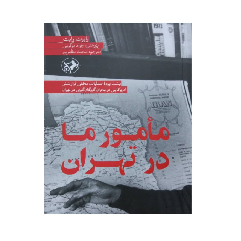 کتاب مامور ما در تهران اثر رابرت رایت انتشارات امیر کبیر