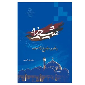 کتاب شیخیه و غلو در موضوع امامت اثر محمد علی افضلی انتشارات دانشگاه ادیان و مذاهب