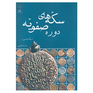 کتاب سکه های دوره صفویه اثر فرزانه قائینی