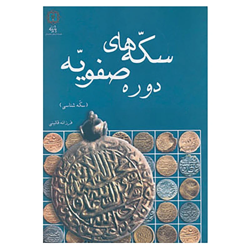 کتاب سکه های دوره صفویه اثر فرزانه قائینی