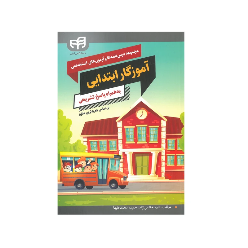 کتاب مجموعه درس نامه ها و آزمون های استخدامی آموزگار ابتدایی اثر داود خاتمی نژاد و حمیده محمد علیها نشر کیان