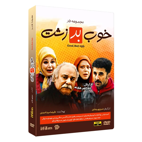 سریال خوب بد زشت اثر منوچهر هادی
