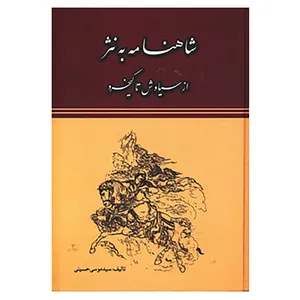 کتاب شاهنامه به نثر اثر موسی حسینی