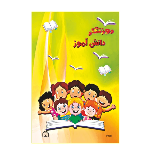 دفتر برنامه ریزی 80 برگ نشر گوهر دانش مدل روزنگار دانش آموز Y