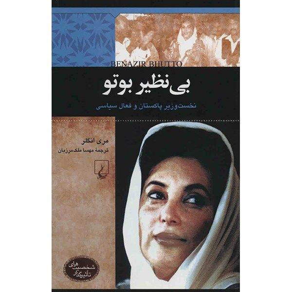 کتاب بی نظیر بوتو اثر مری انگلر کتاب بی نظیر بوتو اثر مری انگلر