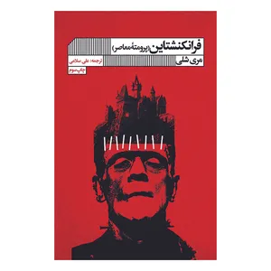 کتاب فرانکنشتاین اثر مری شلی انتشارات انتشارات گویا