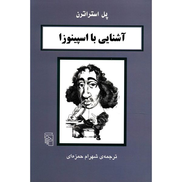 کتاب آشنایی با اسپینوزا اثر پل استراترن کتاب آشنایی با اسپینوزا اثر پل استراترن