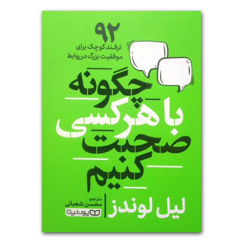 کتاب با هر کسی چگونه صحبت کنیم اثر لیل لوندز انتشارات یوشیتا