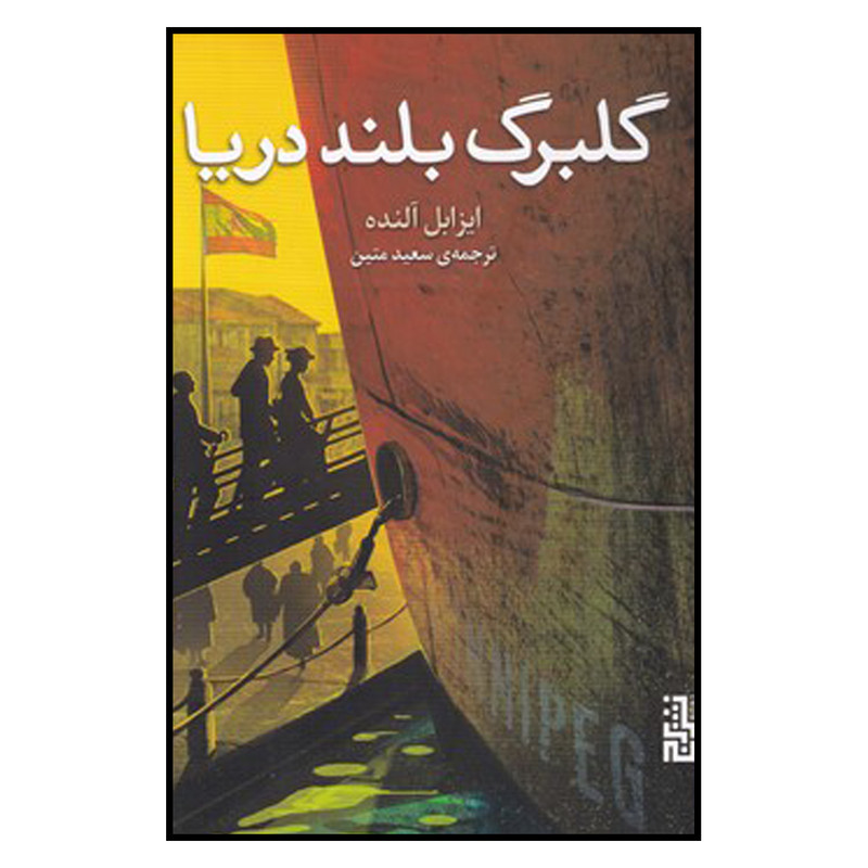 کتاب گلبرگ بلند دریا اثر ایزابل آلنده نشر برج 
