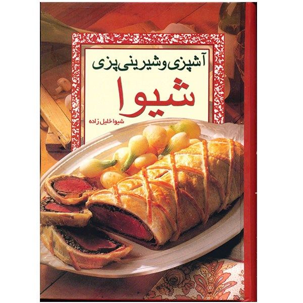 کتاب آشپزی و شیرینی پزی شیوا اثر شیوا خلیل زاده کتاب آشپزی و شیرینی پزی شیوا اثر شیوا خلیل زاده