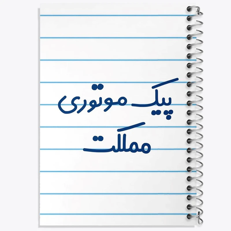 دفتر نقاشی 50 برگ خندالو مدل پیک موتوری مملکت کد 7873