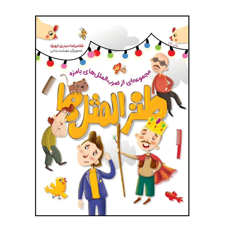 کتاب طنز المثل ها دفتر اول اثر غلامرضا حیدری ابهری انتشارات شهید کاظمی 