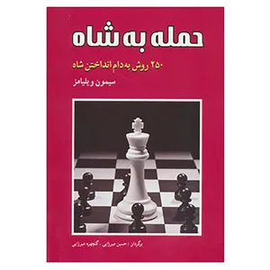 کتاب حمله به شاه اثر سیمون ویلیامز
