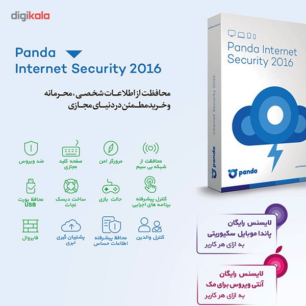 اینترنت سکیوریتی پاندا 2016 ، 3 کاربره اینترنت سکیوریتی پاندا 2016 ، 3 کاربره