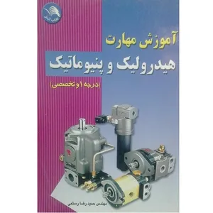 کتاب آموزش مهارت هیدرولیک و پپنیوماتیک  درجه 1 و تخصصی اثر مهندس حمید رضا رستمی انتشارات آیلار