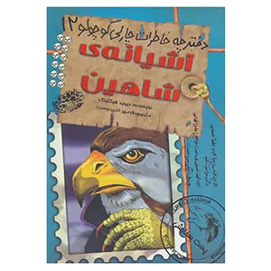 کتاب دفترچه خاطرات چارلی کوچولو12 اثر دیوید فیکلینگ