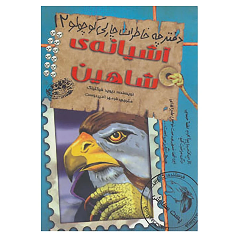 کتاب دفترچه خاطرات چارلی کوچولو12 اثر دیوید فیکلینگ