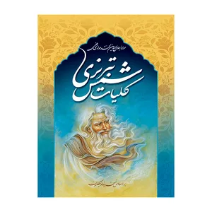 کتاب کلیات شمس تبریزی اثر مولانا انتشارات پدیده دانش