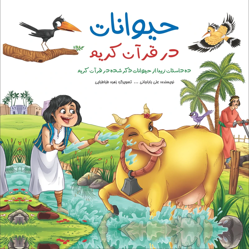 کتاب حیوانات در قرآن کریم اثر علی باباجانی نشر براق