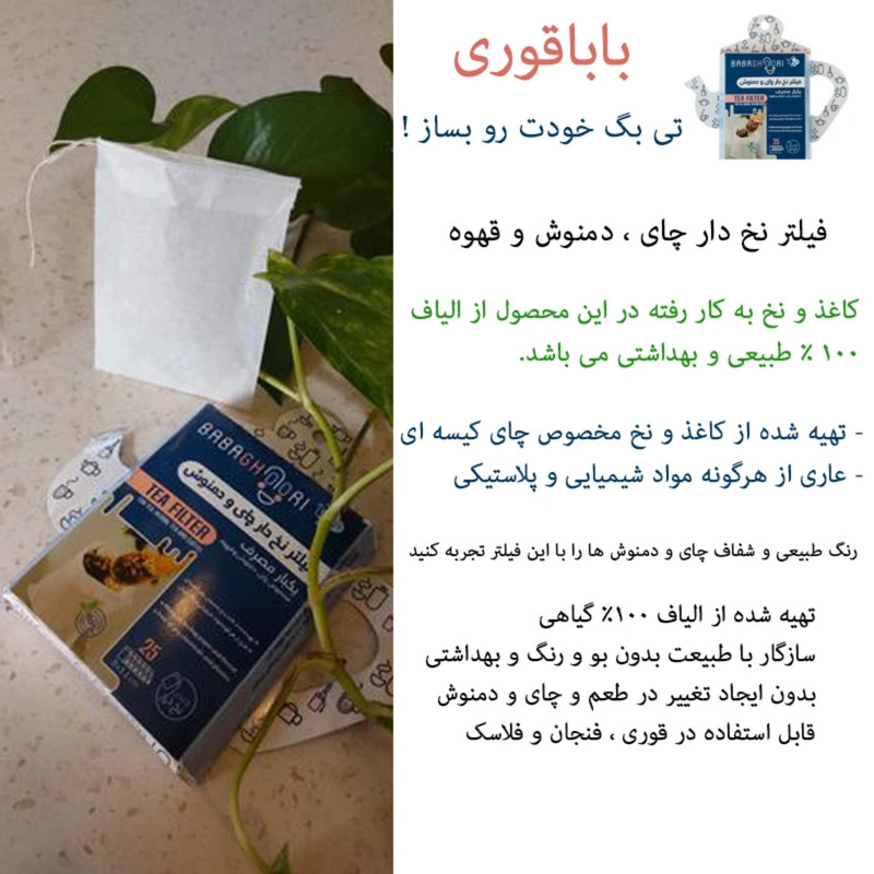 فیلتر چای و دمنوش بابا قوری مدل کاغذی نخ دار دو بسته 25 عددی
